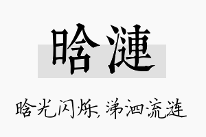 晗涟名字的寓意及含义