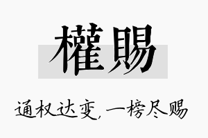 权赐名字的寓意及含义