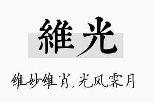 维光名字的寓意及含义