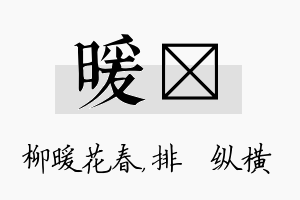 暖奡名字的寓意及含义