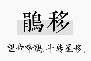 鹃移名字的寓意及含义