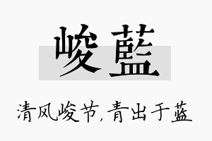 峻蓝名字的寓意及含义