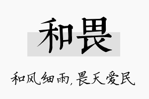 和畏名字的寓意及含义