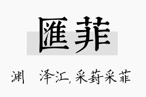 汇菲名字的寓意及含义