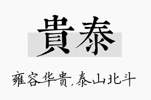 贵泰名字的寓意及含义