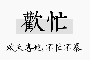 欢忙名字的寓意及含义