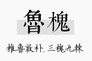 鲁槐名字的寓意及含义