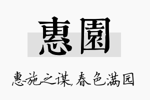 惠园名字的寓意及含义