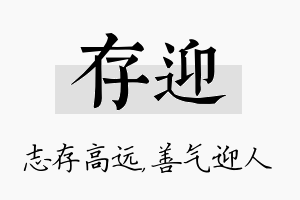 存迎名字的寓意及含义