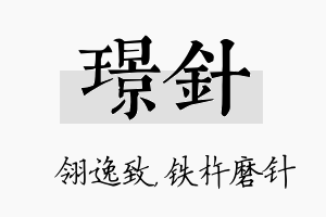 璟针名字的寓意及含义