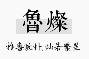 鲁灿名字的寓意及含义