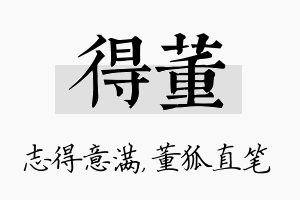 得董名字的寓意及含义