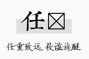 任敉名字的寓意及含义