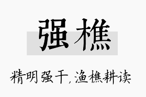 强樵名字的寓意及含义