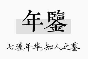 年鉴名字的寓意及含义