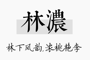 林浓名字的寓意及含义