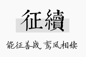 征续名字的寓意及含义