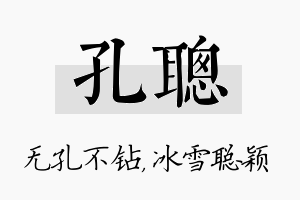 孔聪名字的寓意及含义