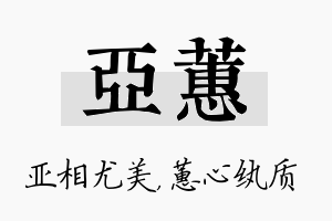 亚蕙名字的寓意及含义