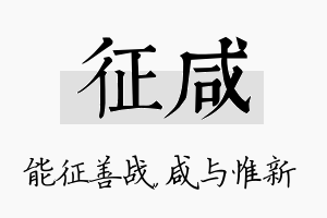 征咸名字的寓意及含义