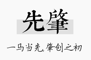 先肇名字的寓意及含义