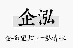 企泓名字的寓意及含义