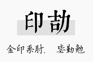 印劼名字的寓意及含义