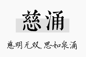 慈涌名字的寓意及含义