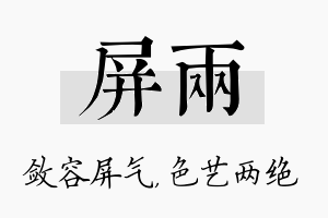 屏两名字的寓意及含义