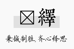 铖绎名字的寓意及含义