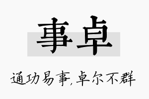 事卓名字的寓意及含义