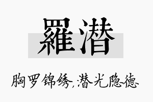 罗潜名字的寓意及含义