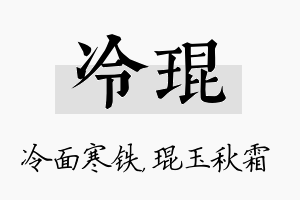 冷琨名字的寓意及含义