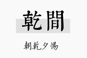 乾间名字的寓意及含义