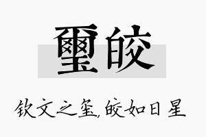 玺皎名字的寓意及含义