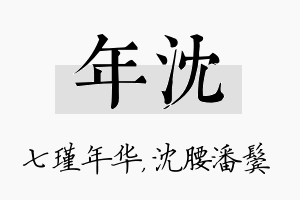 年沈名字的寓意及含义