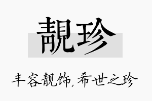 靓珍名字的寓意及含义