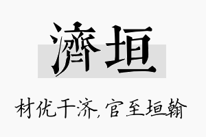 济垣名字的寓意及含义