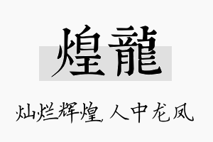 煌龙名字的寓意及含义