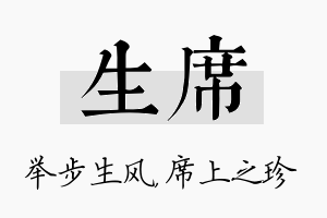 生席名字的寓意及含义