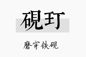 砚玎名字的寓意及含义