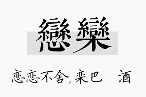 恋栾名字的寓意及含义