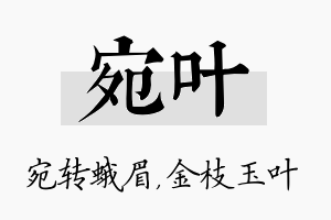 宛叶名字的寓意及含义