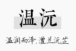 温沅名字的寓意及含义