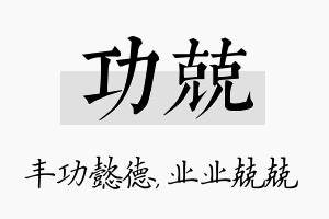 功兢名字的寓意及含义