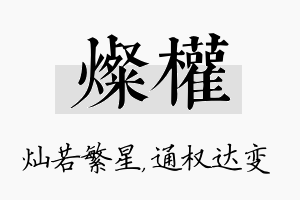 灿权名字的寓意及含义