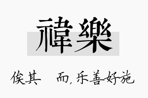 祎乐名字的寓意及含义