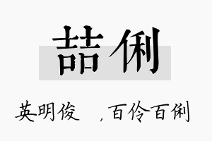 喆俐名字的寓意及含义