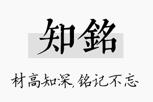 知铭名字的寓意及含义