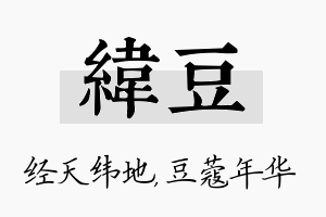 纬豆名字的寓意及含义